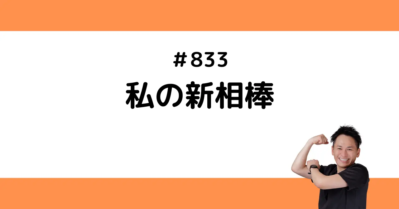 私の新相棒