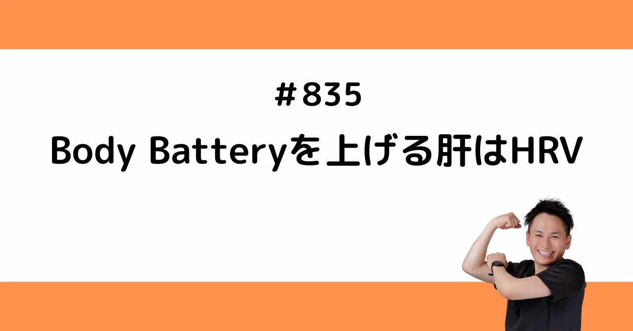 Body Batteryを上げる肝はHRV
