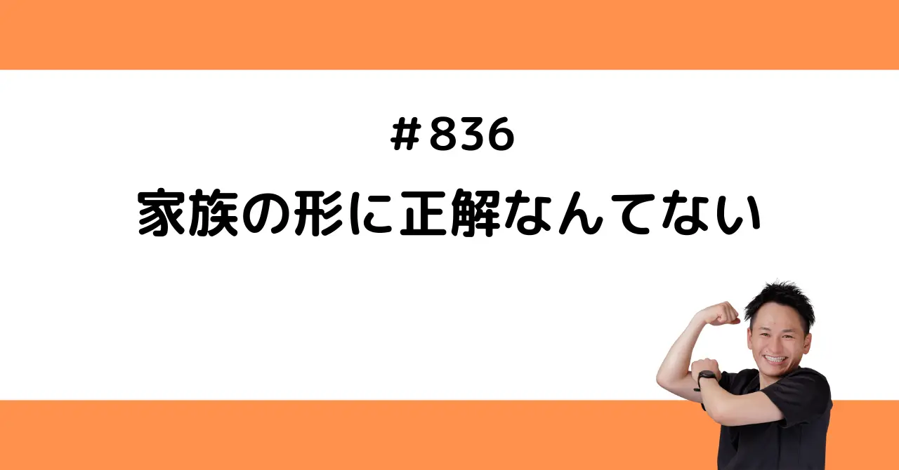 家族の形に正解なんてない