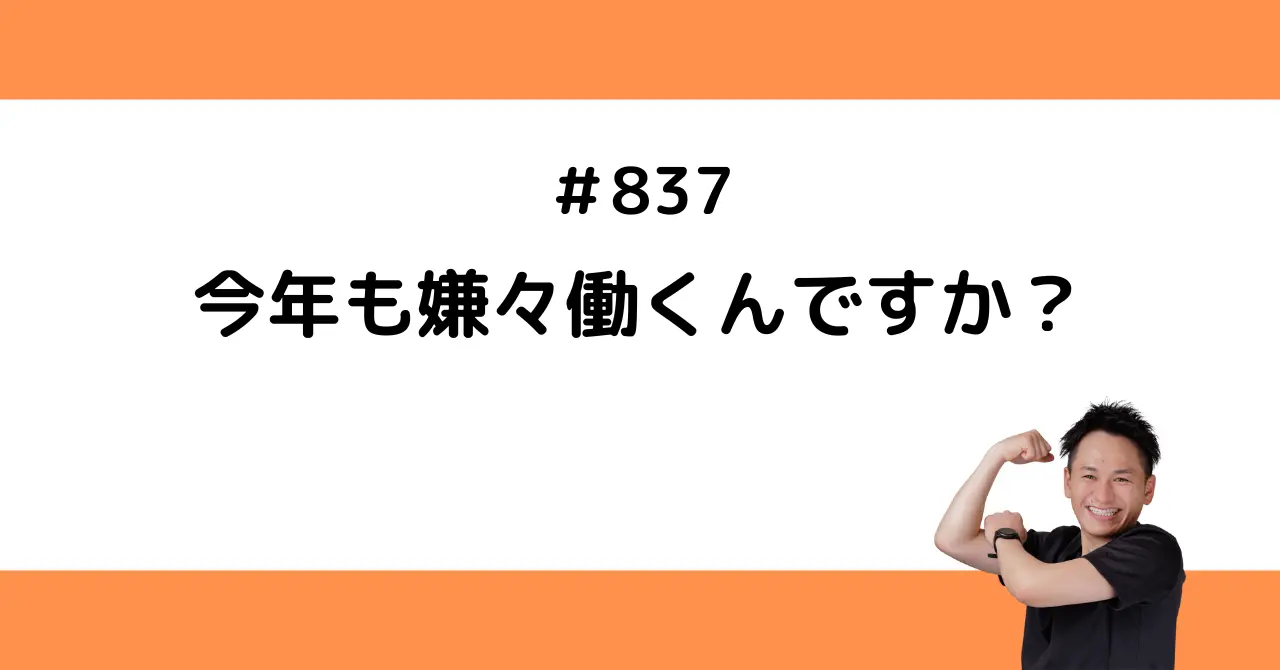 今年も嫌々働くんですか？