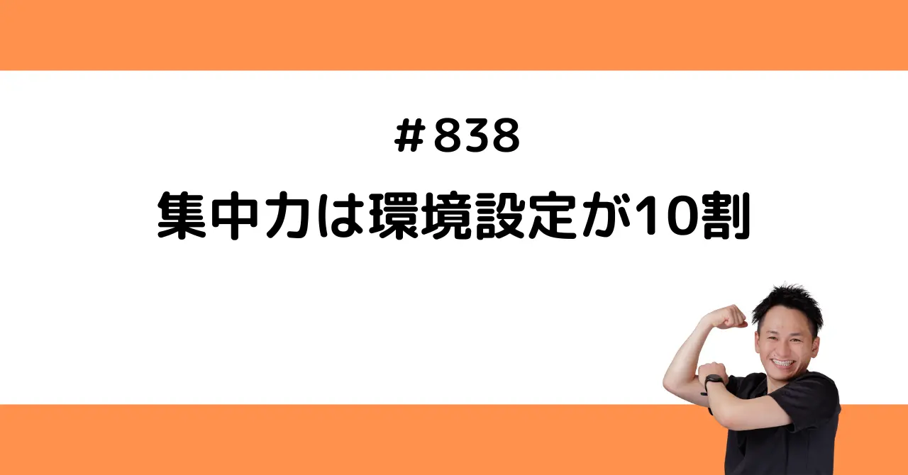 集中力は環境設定が10割