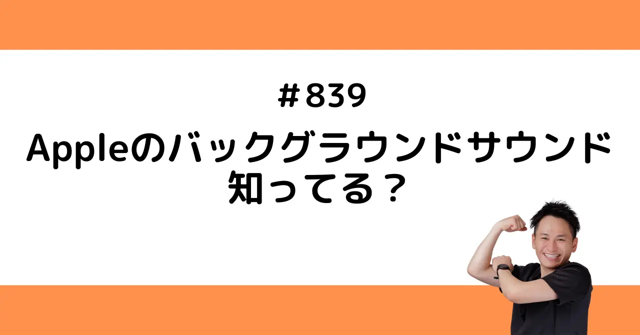 Appleのバックグラウンドサウンドって知ってる？