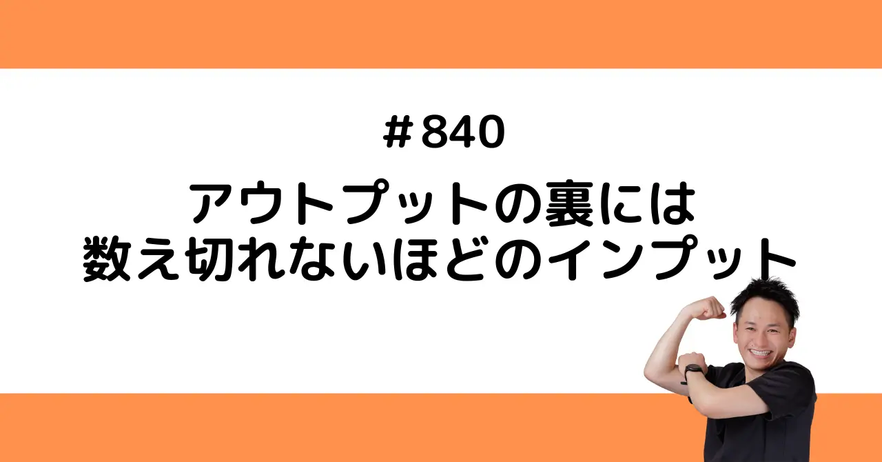 アウトプットの裏には数え切れないほどのインプット