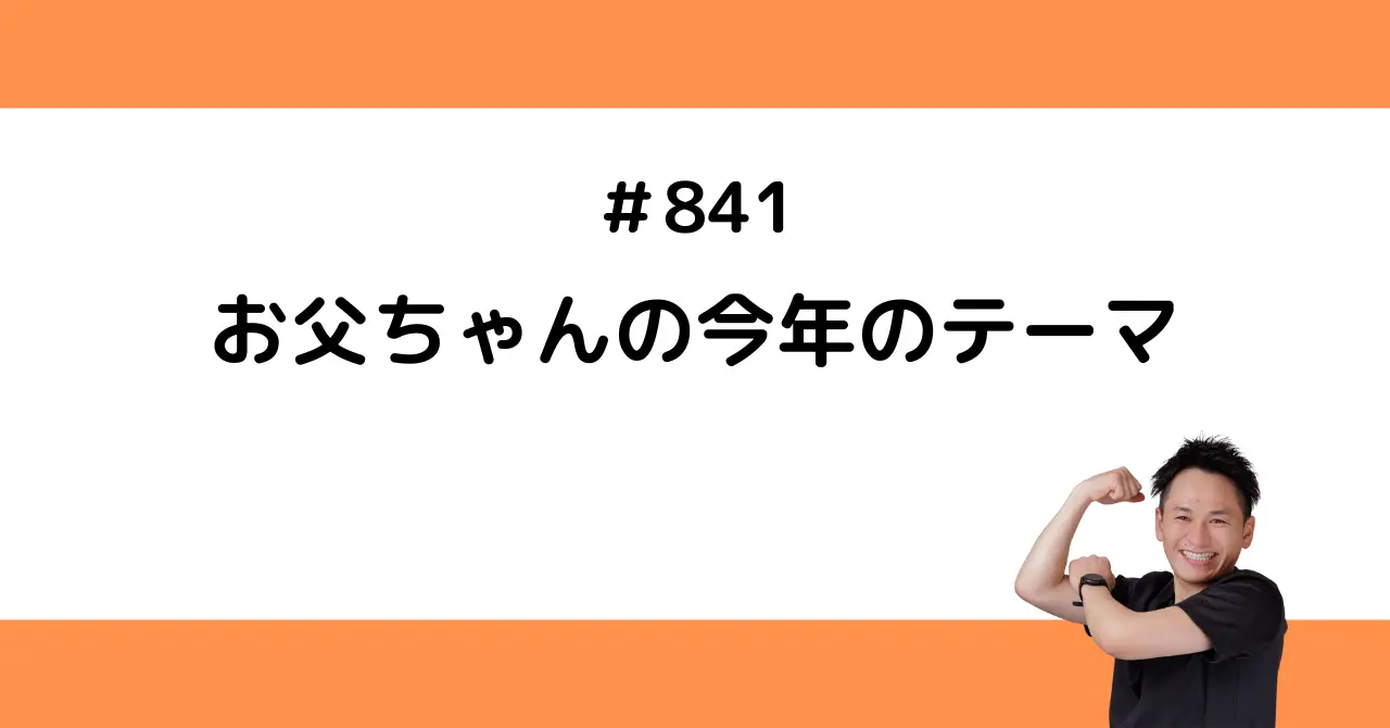 お父ちゃんの今年のテーマ