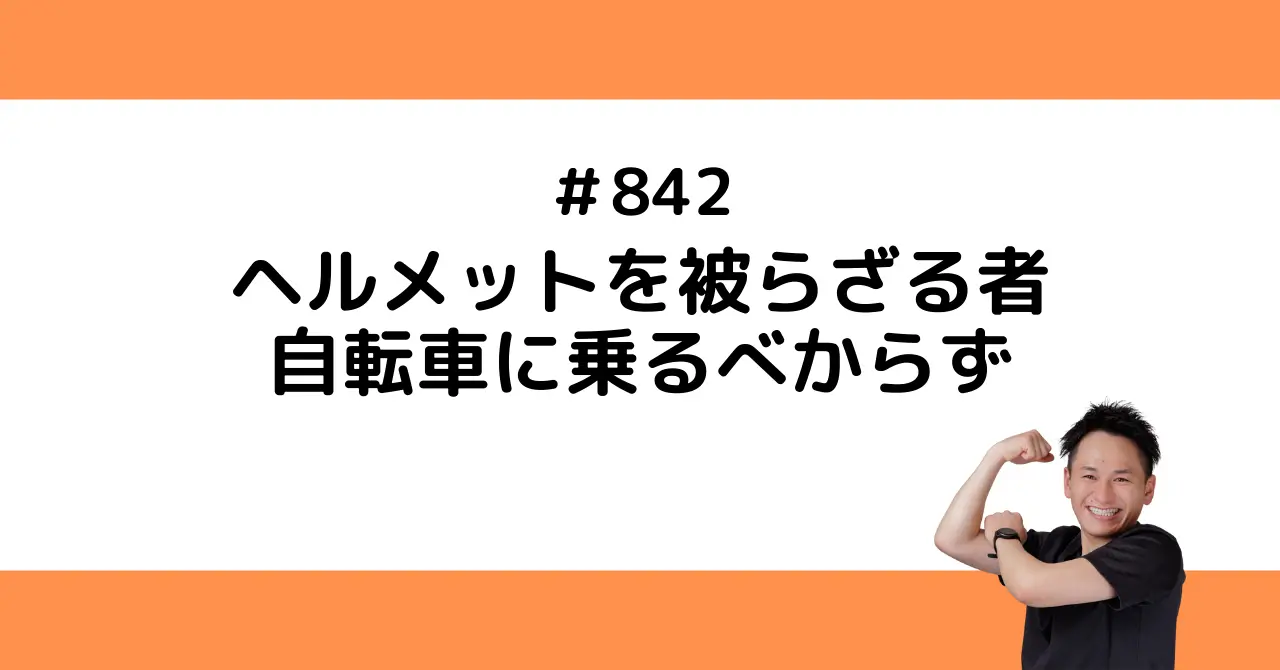 ヘルメットを被らざる者 自転車に乗るべからず