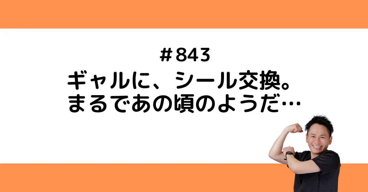 ギャルに、シール交換。まるであの頃のようだ…