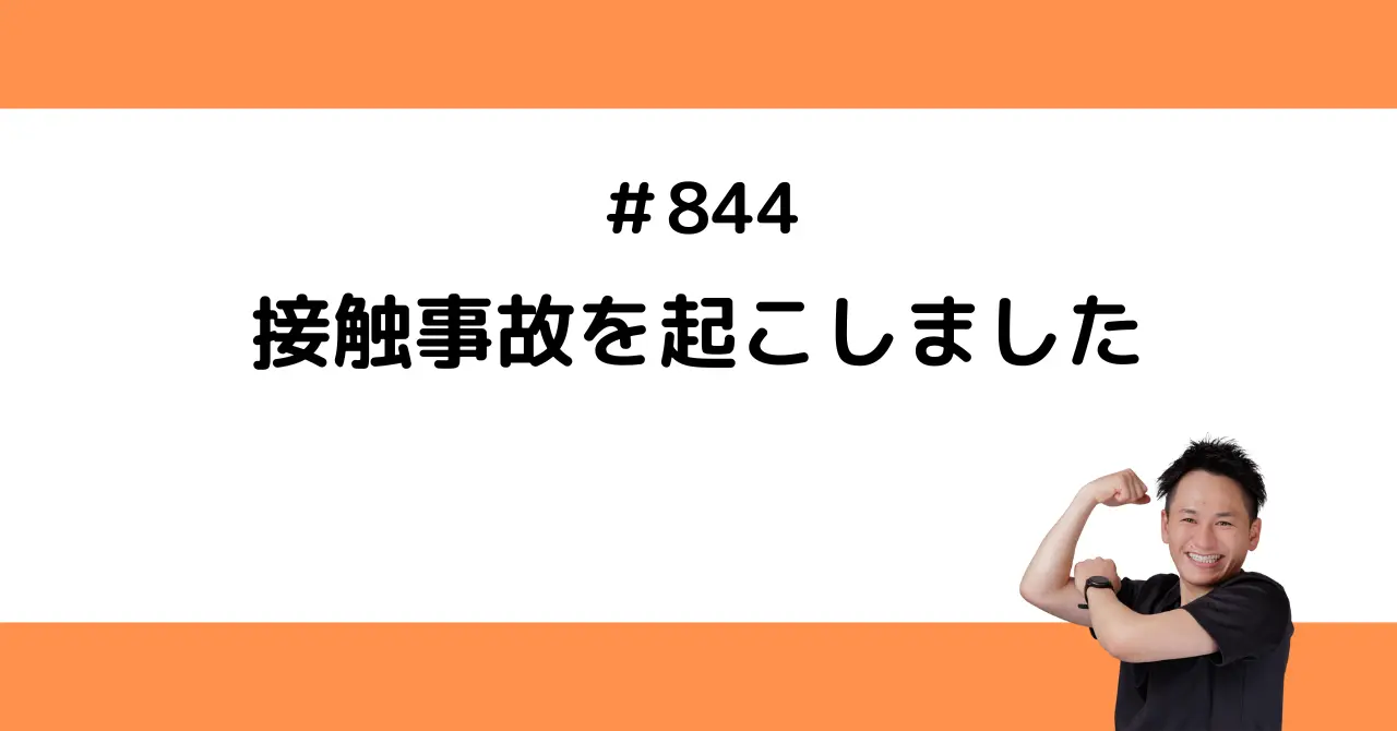 接触事故を起こしました