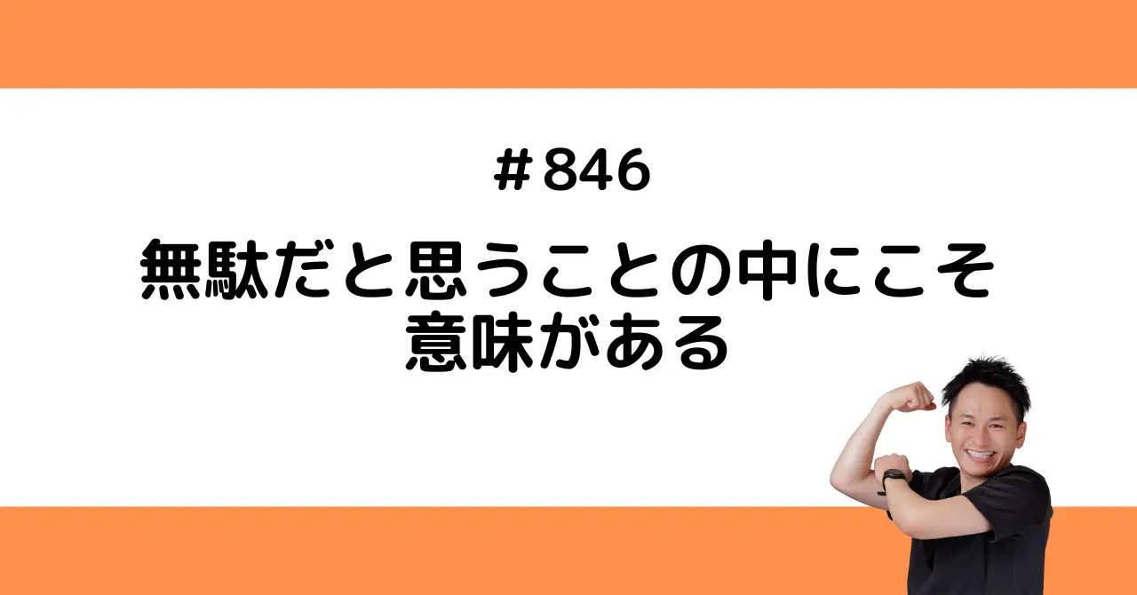無駄だと思うことの中にこそ意味がある