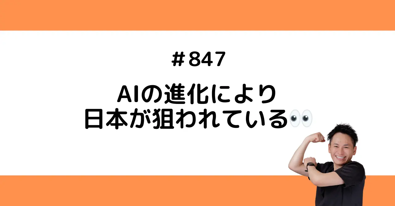 AIの進化により日本が狙われている👀