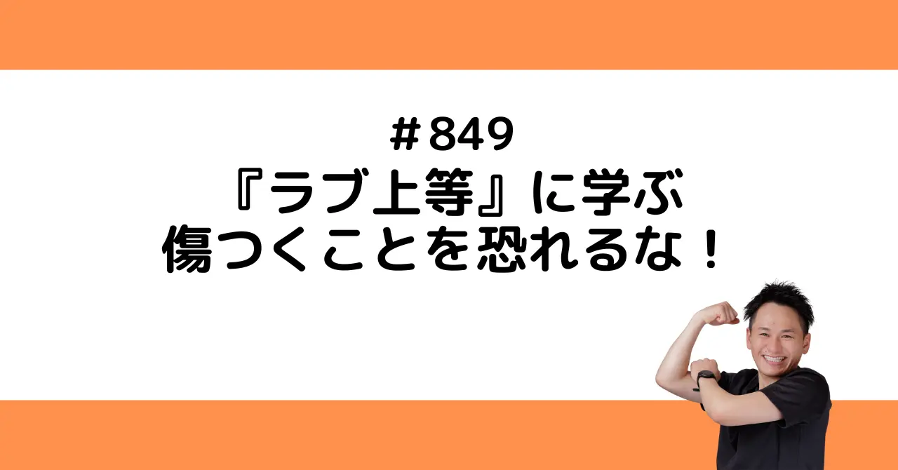 『ラブ上等』に学ぶ、傷つくことを恐れるな！