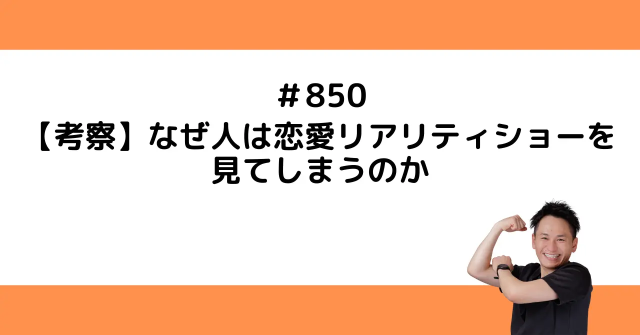 「考察」なぜ人は恋愛リアリティショーを見てしまうのか
