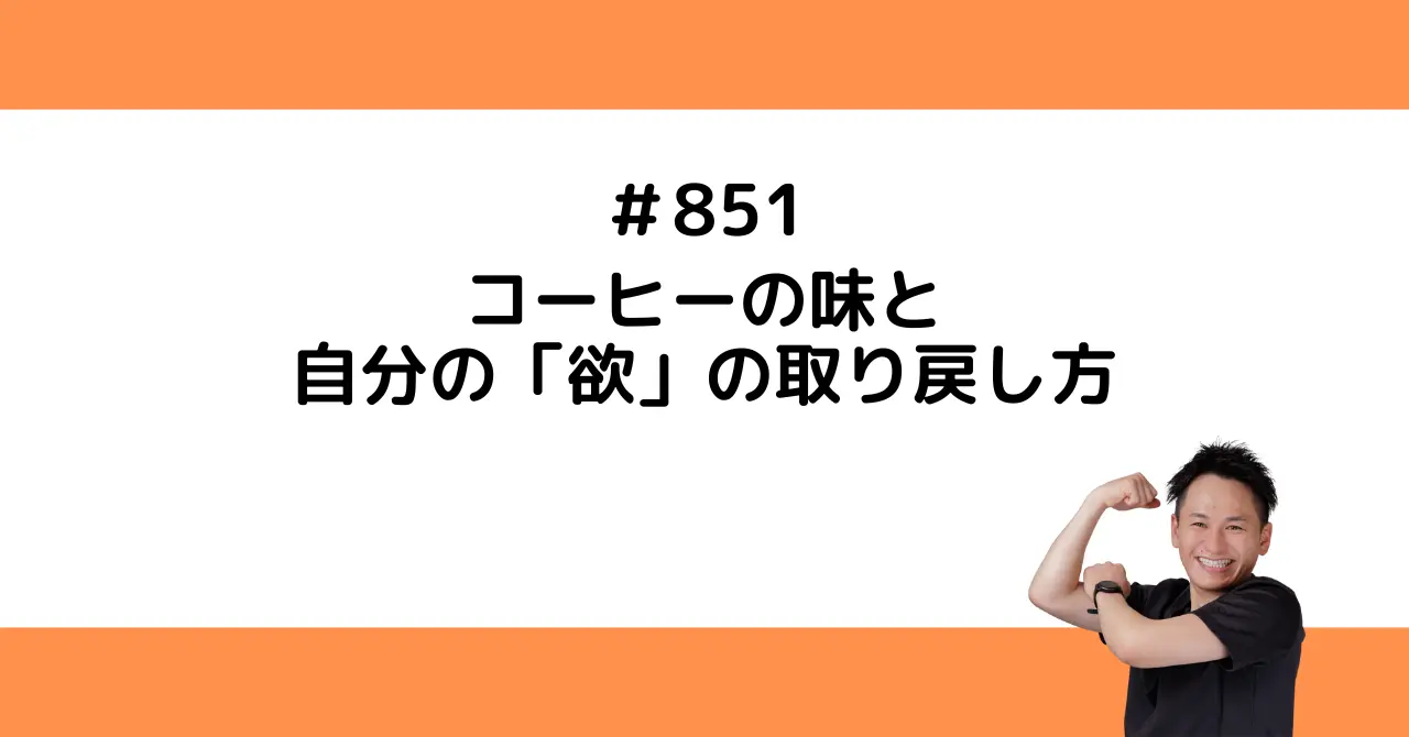 コーヒーの味と、自分の「欲」の取り戻し方