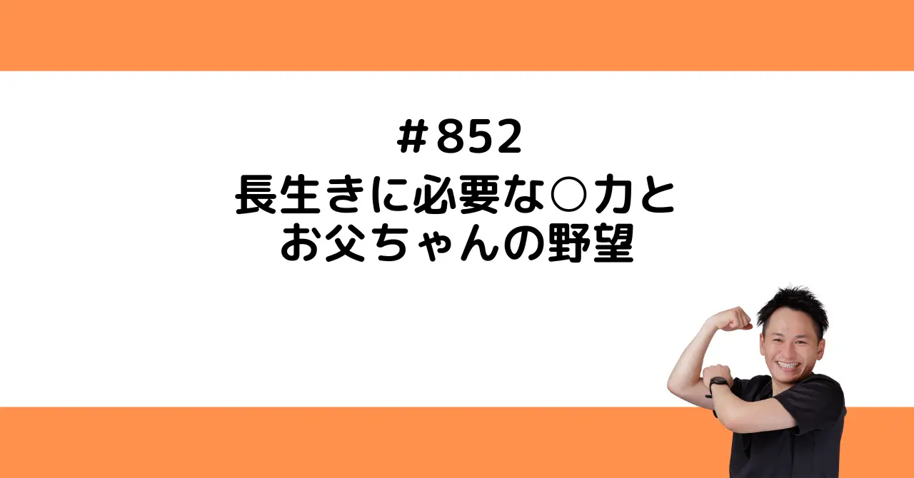 長生きに必要な○力とお父ちゃんの野望