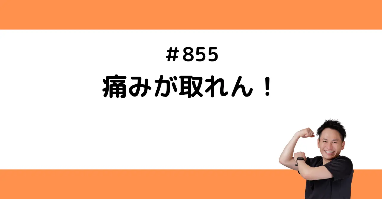 痛みが取れん！