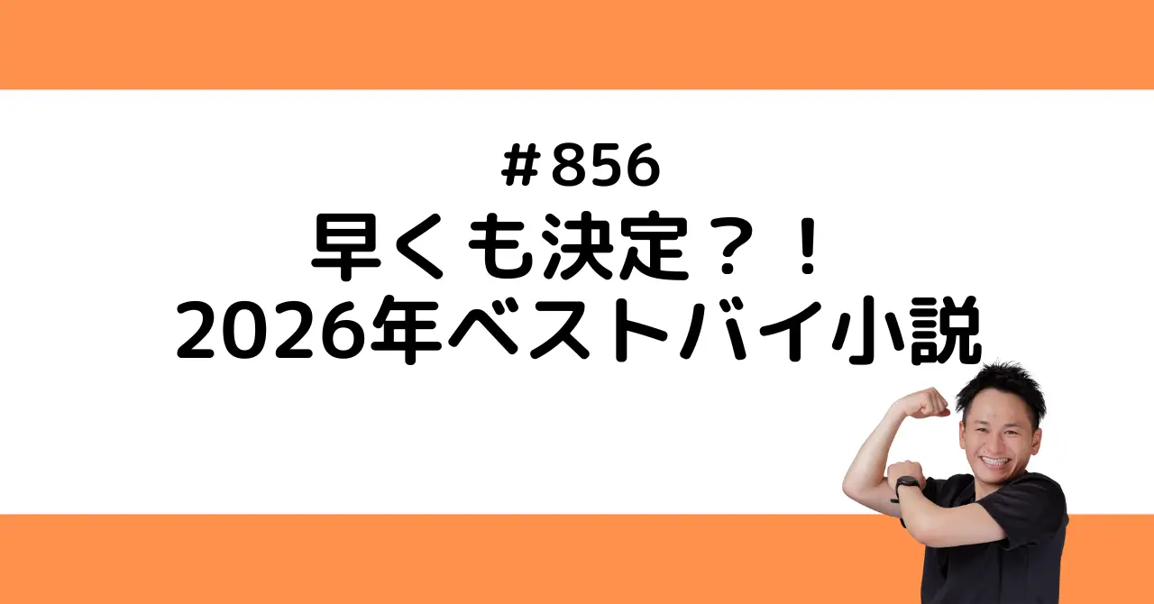 早くも決定？！2026年ベストバイ