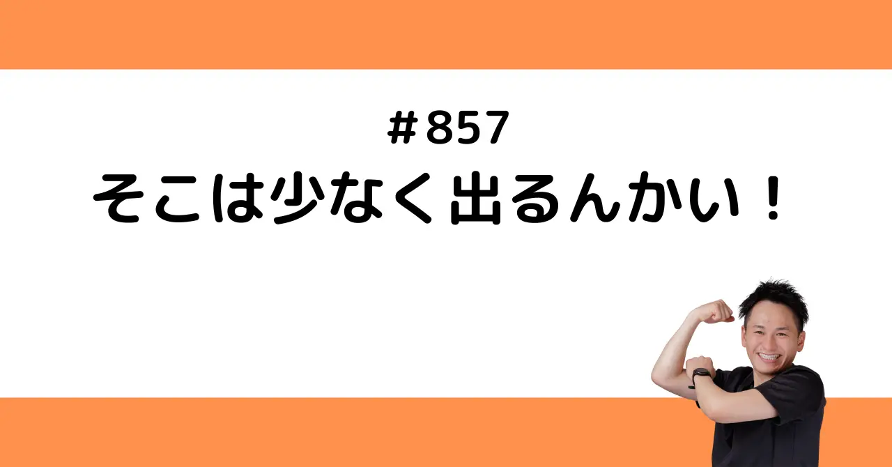 そこは少なく出るんかい！