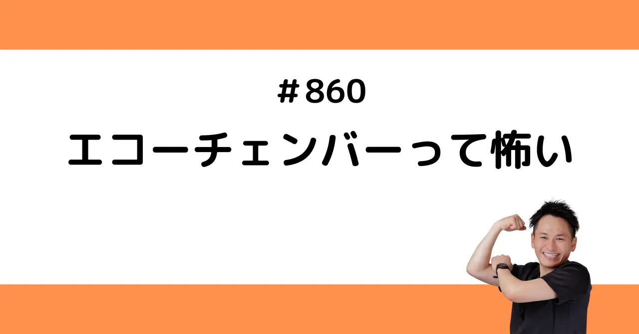 エコーチェンバーって怖い