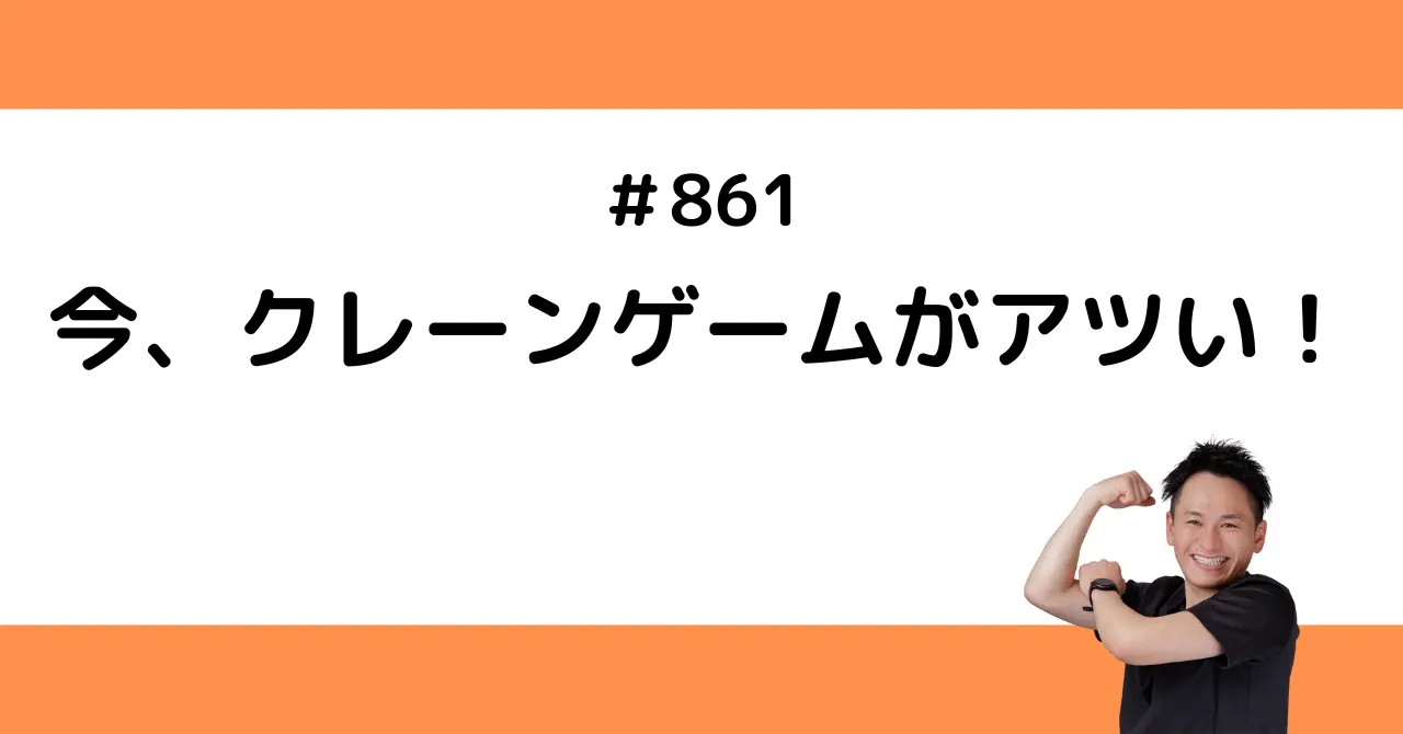 今、クレーンゲームがアツい！