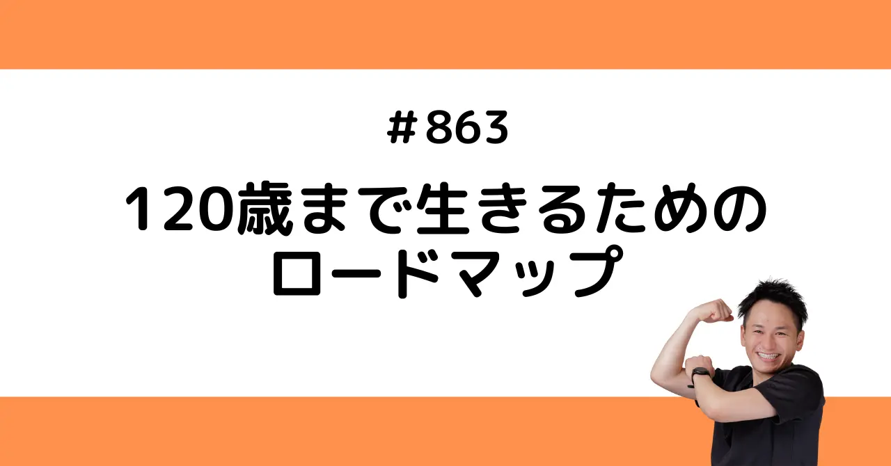 120歳まで生きるためのロードマップ