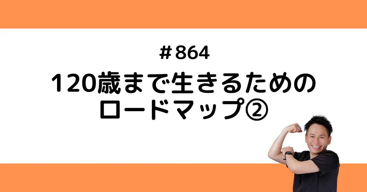 120歳まで生きるためのロードマップ②