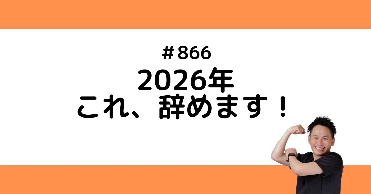 2026年これ、辞めます！