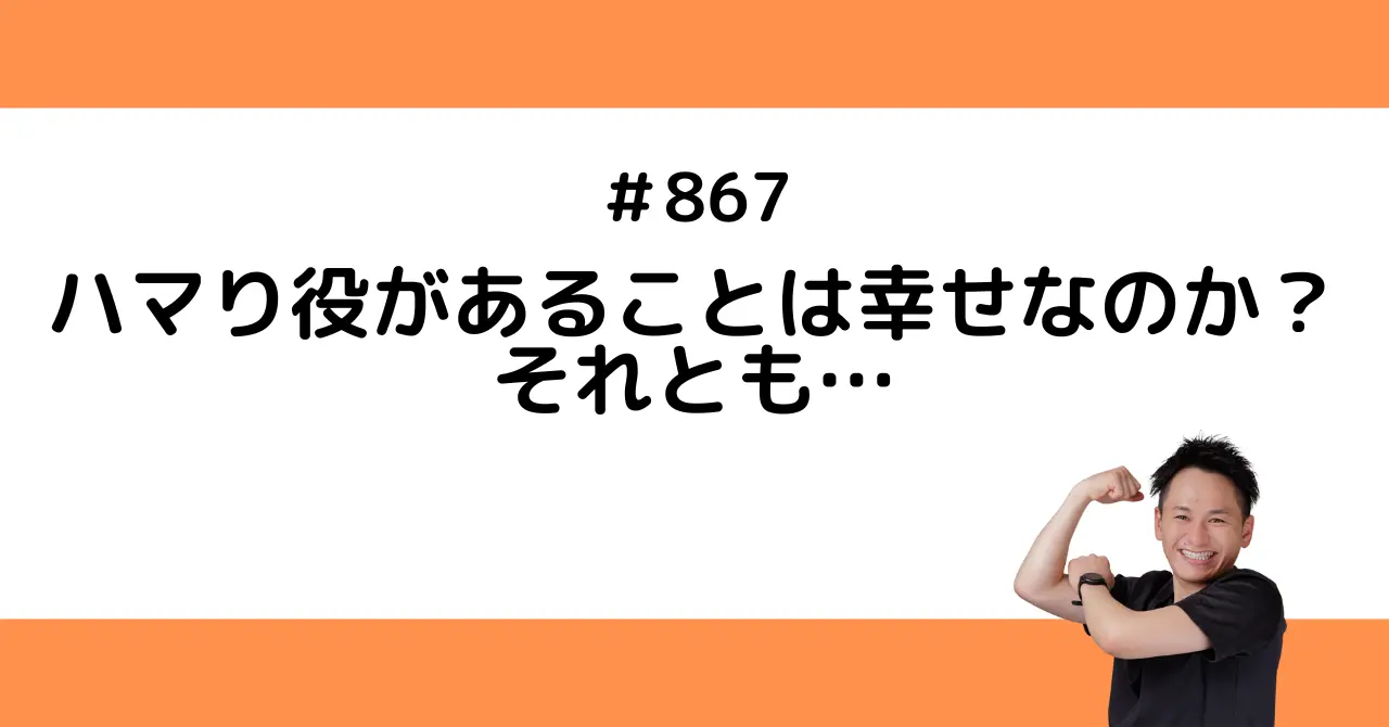 ハマり役があることは幸せなのか？それとも…