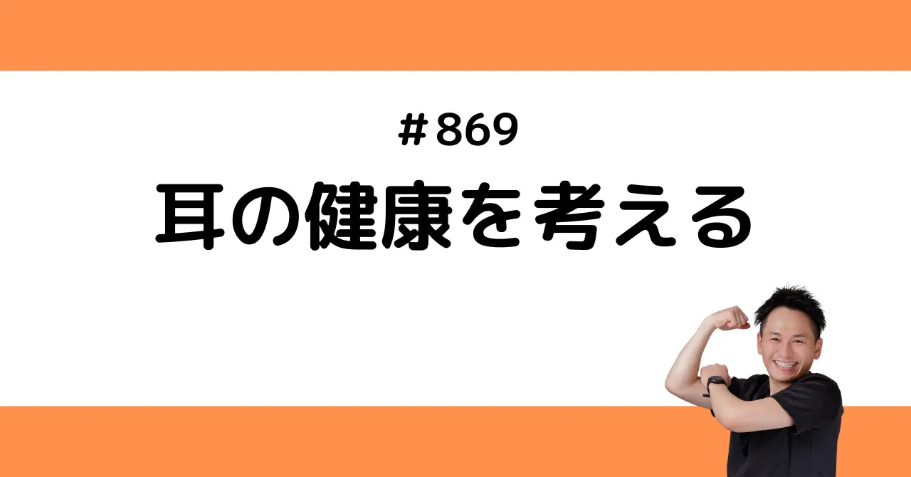 耳の健康を考える